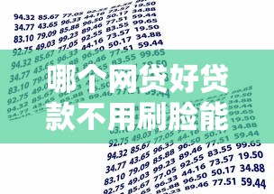 哪个网贷好贷款不用刷脸能借到钱吗？20000元无门槛借款7个平台推荐