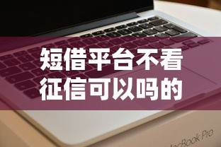 短借平台不看征信可以吗的话，可以看看这6个黑户可以借款的软件