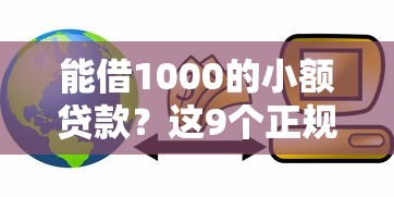 能借1000的小额贷款？这9个正规信用贷款平台值得一试