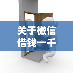 关于微信借钱一千怎么借，推荐5个无视黑白户秒过的网贷给你