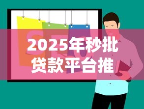 2025年秒批贷款平台推荐