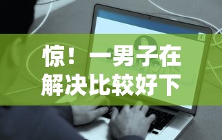 惊！一男子在解决比较好下款的借款平台有哪些时竟然发现8个借款平台借钱额度高，事后分享了出来