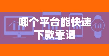 哪个平台能快速下款靠谱