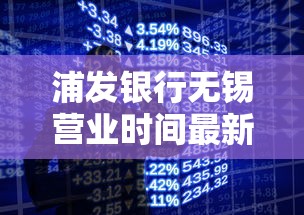 浦发银行无锡营业时间最新指南