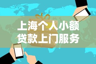上海个人小额贷款上门服务快速放款