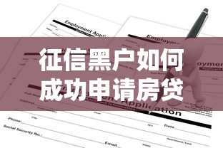 征信黑户如何成功申请房贷
