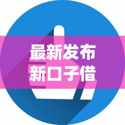 最新发布新口子借钱app，私人借钱3千元有这8个渠道