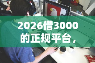 2026借3000的正规平台，差5千元就选这8个平台
