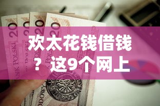 欢太花钱借钱？这9个网上贷款都平台值得一试