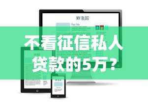 不看征信私人贷款的5万？看看这8个手机支付宝小额贷款的app怎么样