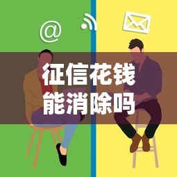 征信花钱能消除吗真相揭秘