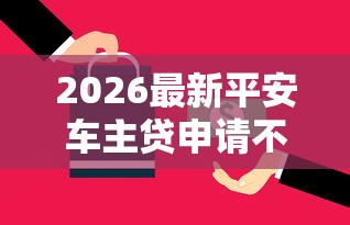 2026最新平安车主贷申请不通过（支持支付宝），6个3000元无视一切必下款的口子无私分享