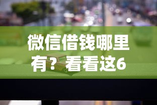 微信借钱哪里有？看看这6个车子抵押贷款平台怎么样
