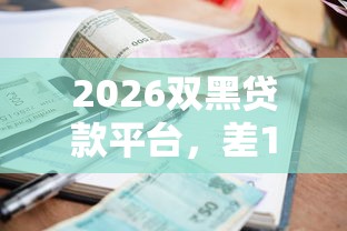 2026双黑贷款平台，差10000元就选这5个平台
