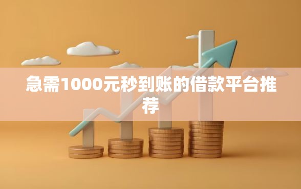 急需1000元秒到账的借款平台推荐