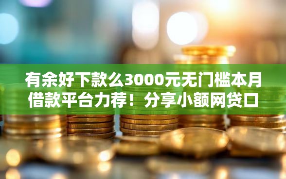 有余好下款么3000元无门槛本月借款平台力荐！分享小额网贷口子3000元无门槛借款