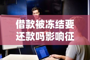 借款被冻结要还款吗影响征信吗