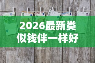 2026最新类似钱伴一样好下款的，总结十个苏州黑户贷款5万的口子！