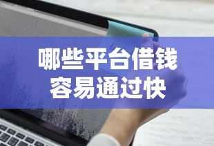 哪些平台借钱容易通过快