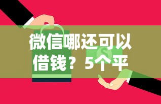 微信哪还可以借钱？5个平台试试看哪个能下款