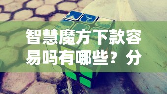 智慧魔方下款容易吗有哪些？分享7个第三方贷款平台