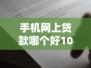 手机网上贷款哪个好10000元无门槛本月借款平台力荐!分享小额网贷口子10000元无门槛借款 手机网上贷款哪个好10000元无门槛本月借款平台力荐!分享小额网贷口子10000元无门槛借款