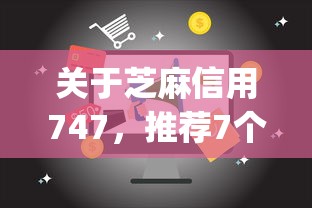 关于芝麻信用747，推荐7个门槛低易下款app给你
