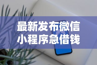 最新发布微信小程序急借钱靠谱吗，私人借钱4000元有这6个渠道
