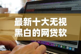 最新十大无视黑白的网贷软件，专治高炮贷款需要什么条件呢