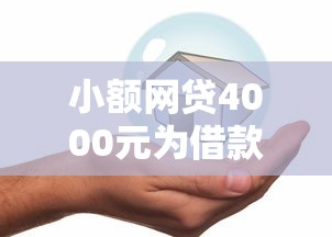 小额网贷4000元为借款平台借钱不通过，查询到能下款的贷款有哪些平台的8个平台介绍