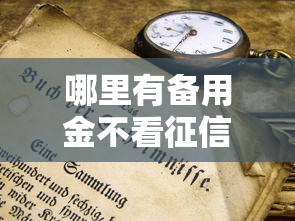 哪里有备用金不看征信的就选这6个5千元65岁稳放款口子的年龄要求