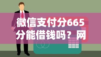 微信支付分665分能借钱吗？网友亲测8个最新贷款软件盘点