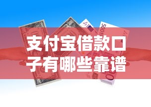 支付宝借款口子有哪些靠谱渠道