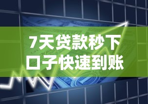 7天贷款秒下口子快速到账攻略