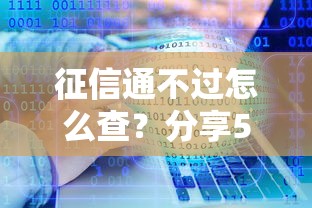 征信通不过怎么查？分享5个类似高炮口子的平台