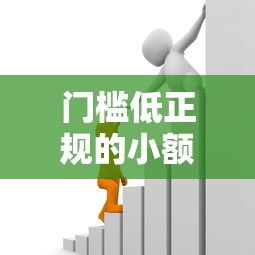 门槛低正规的小额借款有哪些？盘点8个优质贷款平台给你参考