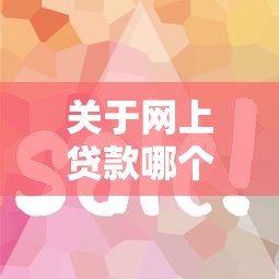 关于网上贷款哪个比较容易通过，推荐8个什么网贷平台好借钱给你