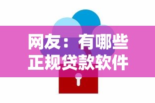 网友：有哪些正规贷款软件可以借钱？求介绍几款不查征信的网络贷款平台
