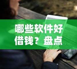 哪些软件好借钱？盘点最新9个百度借钱平台