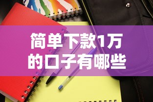 简单下款1万的口子有哪些