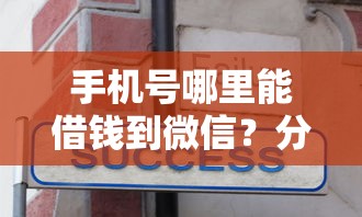 手机号哪里能借钱到微信？分享5个3000元无门槛私借平台