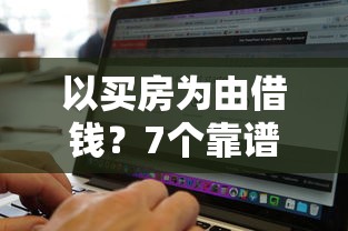 以买房为由借钱？7个靠谱借钱周转软件1000推荐