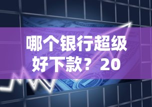 哪个银行超级好下款？2026最新测评10个当前有逾期可以在借款平台借钱