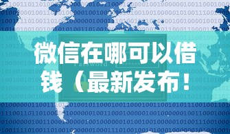 微信在哪可以借钱（最新发布！）5个2025新口子不用审核的方法