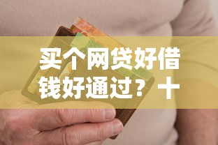 买个网贷好借钱好通过？十个逾期也不怕的芝麻信用可以借钱的口子