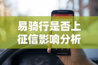易骑行是否上征信影响分析