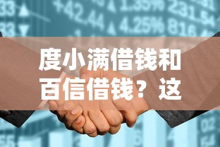 度小满借钱和百信借钱？这8个征信花了可以借钱的网贷平台可以试试