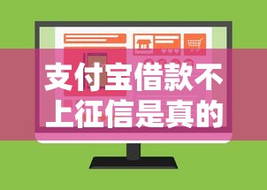 支付宝借款不上征信是真的吗