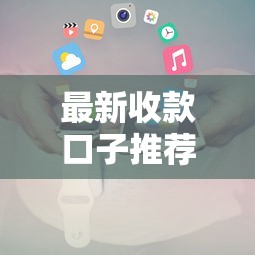 最新收款口子推荐及申请攻略