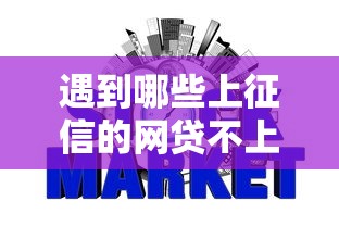 遇到哪些上征信的网贷不上征信怎么办？或可尝试这7个芝麻信用439分下款的平台